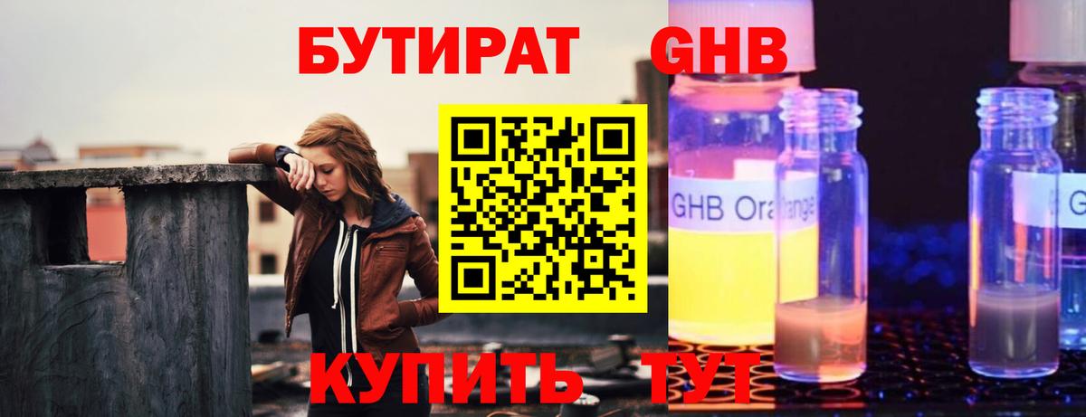 БУТИРАТ бутандиол  Бутират  Железноводск  Вход с VPN 