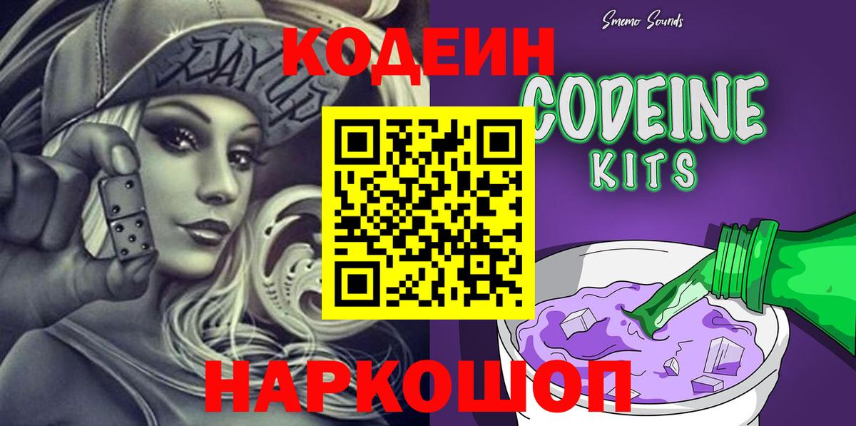 Codein напиток Lean (лин) Железноводск